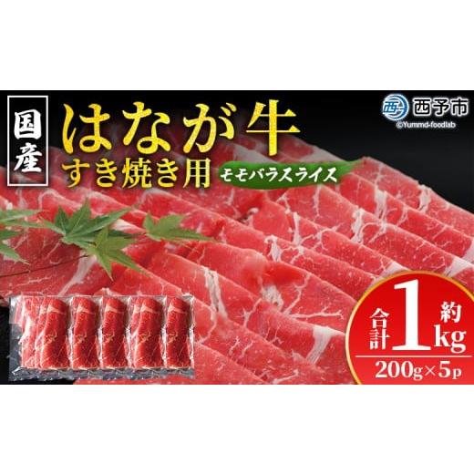 ふるさと納税 牛肉 モモ 愛媛県 西予市 はなが黒牛 すき焼き用 モモバラスライス 約200g×5パック お肉 牛肉 国産 霜降り 薄切り 炒め物 すきやき しゃぶしゃ…