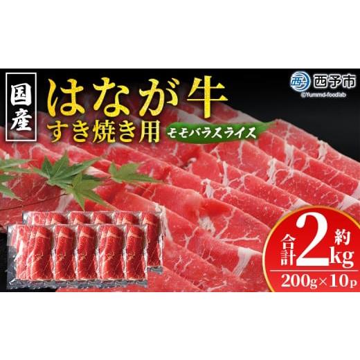 ふるさと納税 牛肉 モモ 愛媛県 西予市 はなが黒牛 すき焼き用 モモバラスライス 約200g×10パック お肉 牛肉 国産 霜降り 薄切り 炒め物 すきやき しゃぶし…