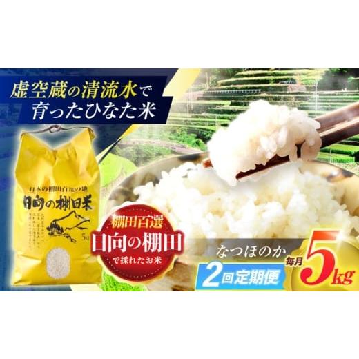 ふるさと納税 地域のお礼の品 長崎県 川棚町  2回定期便 虚空蔵の清流水で育った棚田米『ひなた米』 5kg 木場中山間管理組合 OCM042 |  | 01