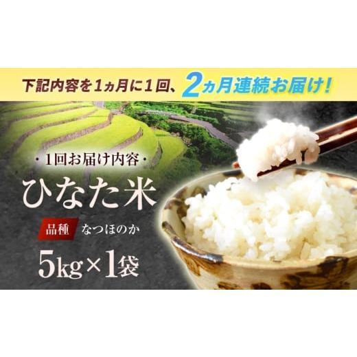 ふるさと納税 地域のお礼の品 長崎県 川棚町  2回定期便 虚空蔵の清流水で育った棚田米『ひなた米』 5kg 木場中山間管理組合 OCM042 |  | 02