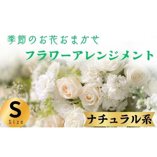 ふるさと納税 雑貨・日用品 花 千葉県 銚子市 フラワーアレンジメント ナチュラル系 Sサイズ 1個 花 お花 季節のお花お任せ 花アレンジメント 生花アレンジ ア…