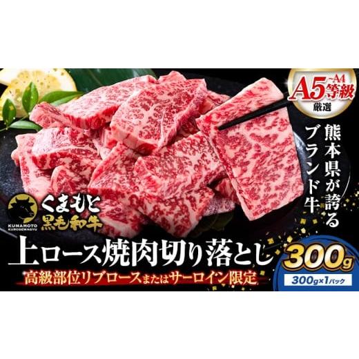 ふるさと納税 牛肉 ロース 熊本県 荒尾市 牛肉 A4〜A5等級 黒毛和牛 切り落とし くまもと黒毛和牛 上 ロース 焼肉 300g [30日以内に出荷予定(土日祝除く)]…
