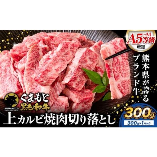 ふるさと納税 牛肉 バラ(カルビ) 熊本県 荒尾市 牛肉くまもと黒毛和牛 上 カルビ 焼肉 切り落とし 300g [30日以内に出荷予定(土日祝除く)]熊本県 荒尾市 上…