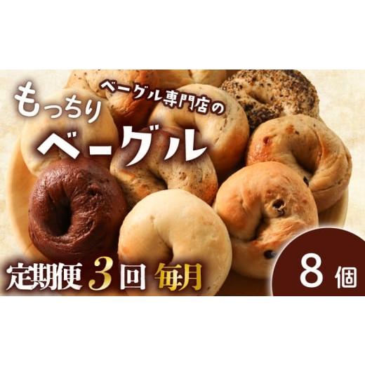 ふるさと納税 パン 香川県 丸亀市 定期便3回毎月 ベーグル 8個 (4種×2) 毎月 パン ベーグル もちもち おやつ ご飯 朝食 香川県 丸亀市 毎月3回 8個(4種×2) …