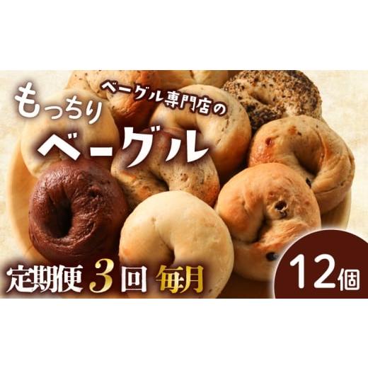 ふるさと納税 パン 香川県 丸亀市 定期便3回毎月 ベーグル 12個 (6種×2) 毎月 パン ベーグル もちもち おやつ ご飯 朝食 香川県 丸亀市 毎月3回 12個 (6種×…
