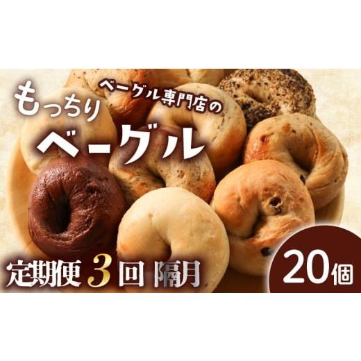 ふるさと納税 パン 香川県 丸亀市 定期便3回隔月 ベーグル 20個 (10種×2) 隔月 パン ベーグル もちもち おやつ ご飯 朝食 香川県 丸亀市 隔月3回 20個 (10種…
