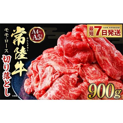 ふるさと納税 牛肉 モモ 茨城県 守谷市 2026年10月発送 常陸牛 切り落とし 900g 2026年10月発送