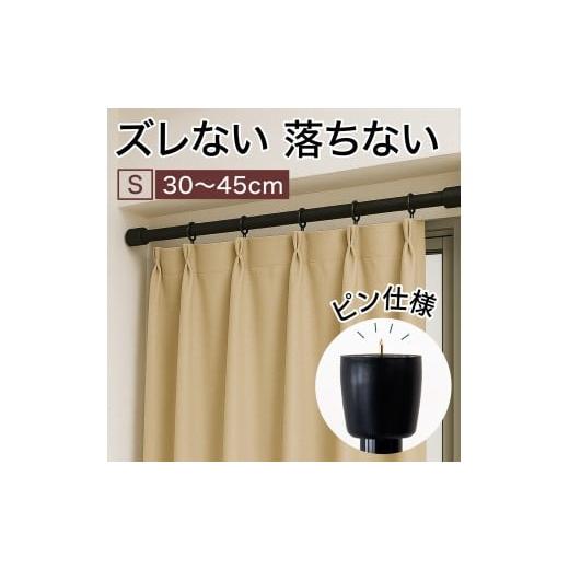 ふるさと納税 雑貨・日用品 インテリア 和歌山県 海南市 つっぱり大輔 押しピン仕様 Sサイズ 1本 幅30〜45cm対応 ブラック 落ちない突っ張り棒 安心 安全 落下…