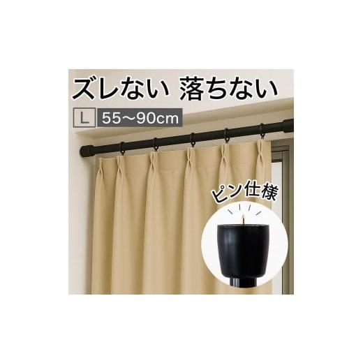ふるさと納税 雑貨・日用品 インテリア 和歌山県 海南市 つっぱり大輔 押しピン仕様 Lサイズ 1本 幅55〜90cm対応 ブラック 落ちない突っ張り棒 安心 安全 落下…