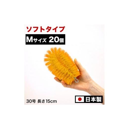 ふるさと納税 雑貨・日用品 和歌山県 海南市 [20個セット]業務用たわし30号 ソフト0.3mm オレンジ 日本製 BGA102102303 オレンジ