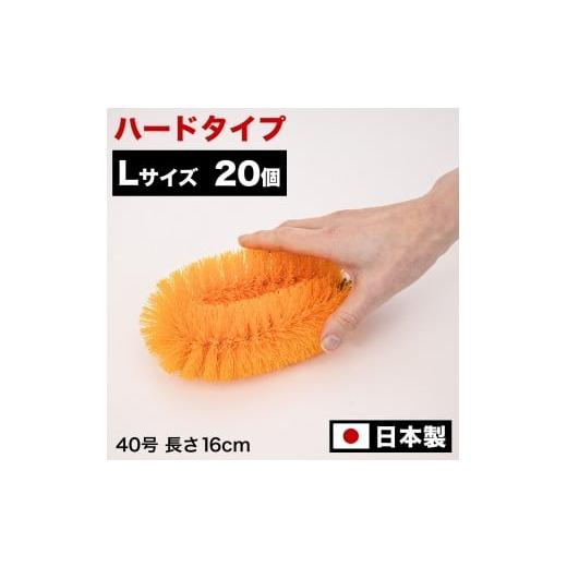 ふるさと納税 雑貨・日用品 和歌山県 海南市 [20個セット]業務用たわし40号 ハード0.4mm オレンジ 日本製 BGA102102903 オレンジ