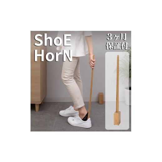 ふるさと納税 雑貨・日用品 インテリア 和歌山県 海南市 Bamboo スタンド付 靴べら ナチュラル AKU104505401 ナチュラル