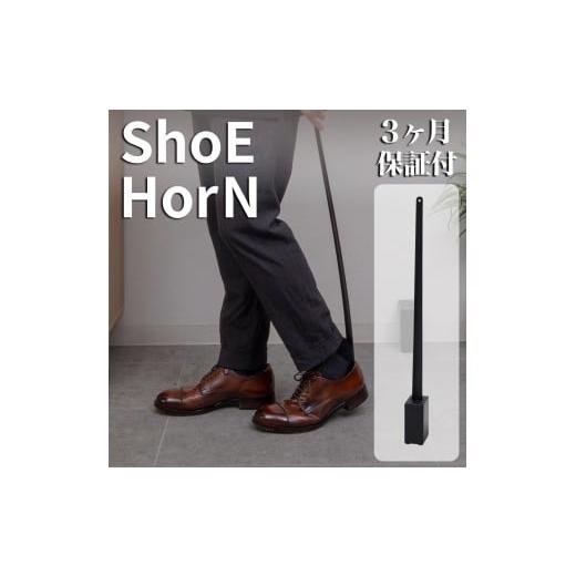 ふるさと納税 雑貨・日用品 インテリア 和歌山県 海南市 Bamboo スタンド付 靴べら ブラック AKU104505402 ブラック