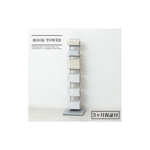 ふるさと納税 家具 インテリア・寝具・収納 和歌山県 海南市 ブックタワーシェルフ(グレー) ブックスタンド 本棚 AKU105645501 グレー