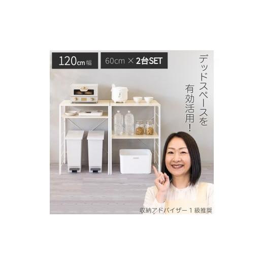 ふるさと納税 家具 本棚・ラック・カラーボックス 和歌山県 海南市 キッチンカウンター ナチュラル×ホワイト ゴミ箱上ラック 幅60cm×2台 幅120cm AVD1044922…