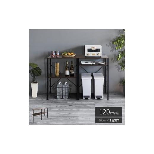 ふるさと納税 家具 本棚・ラック・カラーボックス 和歌山県 海南市 キッチンカウンター ブラウン×ブラック ゴミ箱上ラック 幅60cm×2台 幅120cm AVD104492202…