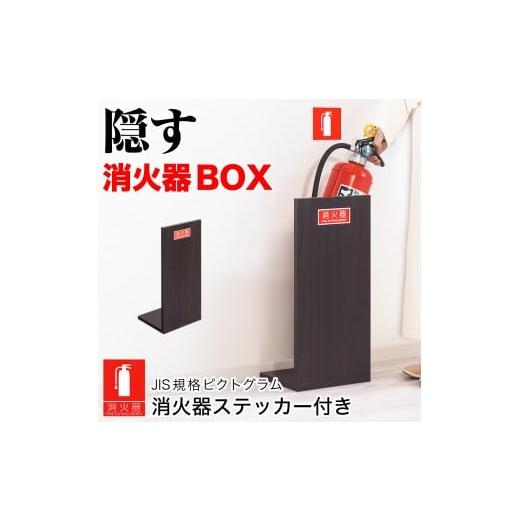 ふるさと納税 木工品・竹工品 和歌山県 海南市 消火器収納(2枚板)ダークブラウン 幅23cm 高さ50cm 消防法の規定標識サイズ シール付き 推奨サイズ JIS規格ス…
