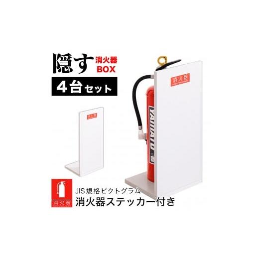 ふるさと納税 木工品・竹工品 和歌山県 海南市 [4台セット]消火器収納 ホワイトオーク(2枚板) 幅23cm 高さ50cm 消防法の規定標識サイズ シール付き 推奨サ…