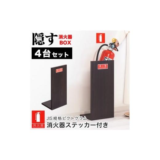ふるさと納税 木工品・竹工品 和歌山県 海南市 [4台セット]消火器収納 ダークブラウン(2枚板) 幅23cm 高さ50cm 消防法の規定標識サイズ シール付き 推奨サ…