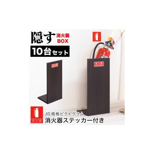 ふるさと納税 木工品・竹工品 和歌山県 海南市 [10台セット]消火器収納 ダークブラウン(2枚板) 幅23cm 高さ50cm 消防法の規定標識サイズ シール付き 推奨…