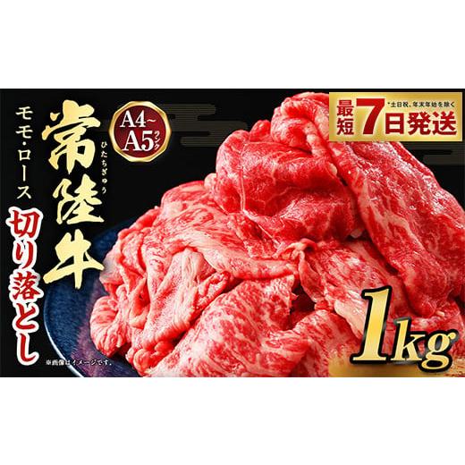 ふるさと納税 牛肉 モモ 茨城県 守谷市 2026年1月発送 常陸牛 切り落とし 1kg 2026年1月発送