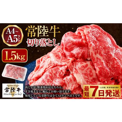 ふるさと納税 牛肉 茨城県 守谷市 最短7日発送 常陸牛 切り落とし1.5kg(500g×3)(茨城県共通返礼品 茨城県産) 最短7日発送