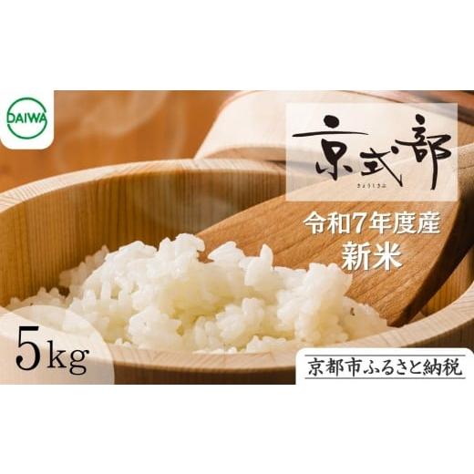 ふるさと納税 米 京都府 京都市 大和物産 令和7年 特別栽培米「京式部」5kg|白米 精米 人気セット[ お米 香り良し 艶よし 甘みよし 老舗料亭が認めるお米 …