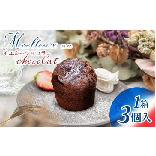 ふるさと納税 焼菓子・チョコレート 石川県 かほく市 フランス三ツ星の味 MOELLEUX CHOCOLAT モエルーショコラ 1箱(3個入り) 通常配送 3週間程度でお届け