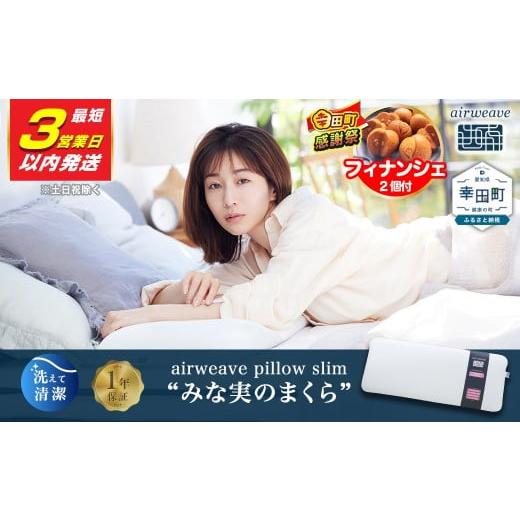ふるさと納税 タオル・寝具 枕 愛知県 幸田町 期間限定 幸田町大感謝祭 3営業日以内に発送 エアウィーヴ ピロースリム “みな実のまくら" チョイス限定 枕 …