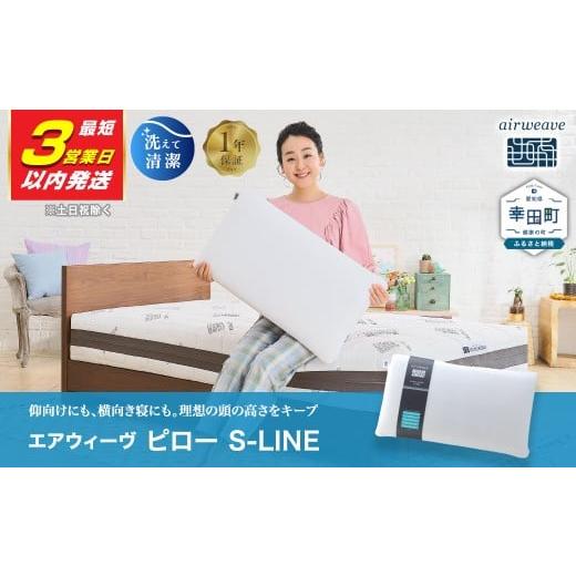 ふるさと納税 タオル・寝具 枕 愛知県 幸田町 3営業日以内に発送 エアウィーヴ ピロー S-LINE | エアウィーヴ 枕 高反発 洗える まくら ウォッシャブル スト…