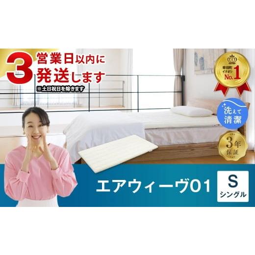 ふるさと納税 タオル・寝具 愛知県 幸田町 3営業日以内に発送 エアウィーヴ01 シングル マットレスパッド 洗えて清潔 マットレス 3営業日以内に発送