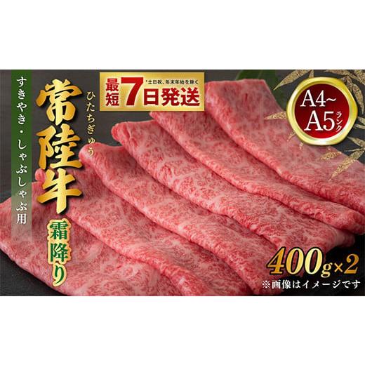 ふるさと納税 牛肉 すき焼き 茨城県 守谷市 最短7日発送 常陸牛 すきやき・しゃぶしゃぶ用 霜降り 400g×2 合計800g 茨城県産 国産牛 牛肉 お肉 すき焼き し…