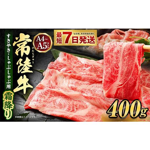 ふるさと納税 牛肉 すき焼き 茨城県 守谷市 最短7日発送 常陸牛すきやき・しゃぶしゃぶ用(霜降り) 400g 最短7日発送