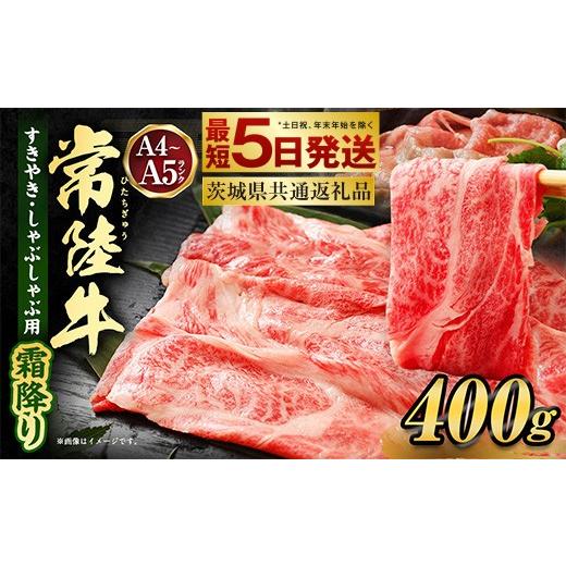 ふるさと納税 牛肉 すき焼き 茨城県 守谷市 2026年10月発送 常陸牛すきやき・しゃぶしゃぶ用(霜降り) 400g 2026年10月発送