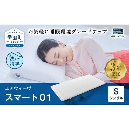 ふるさと納税 タオル・寝具 敷布団 愛知県 幸田町 エアウィーヴ スマート01 シングル サイズ / エアウィーヴ マットレス 洗える 高反発 マットレスパッド 敷…