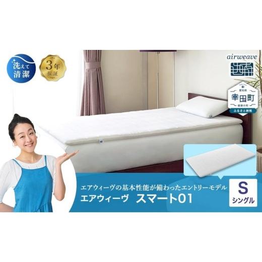 ふるさと納税 タオル・寝具 敷布団 愛知県 幸田町 エアウィーヴ スマート01 シングル サイズ | エアウィーヴ マットレス マットレスパッド 高反発 洗えるマッ…