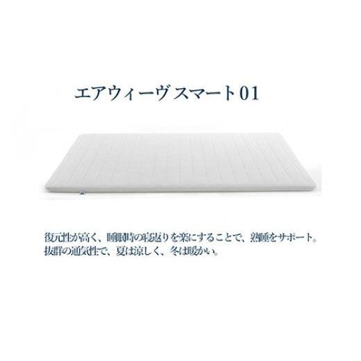 ふるさと納税 タオル・寝具 敷布団 愛知県 幸田町 エアウィーヴ スマート01 シングル サイズ | エアウィーヴ マットレス マットレスパッド 高反発 洗えるマッ…