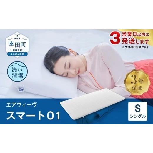 ふるさと納税 タオル・寝具 敷布団 愛知県 幸田町 3営業日以内に発送 エアウィーヴ スマート01 シングル サイズ / エアウィーヴ マットレス 洗える 高反発 …