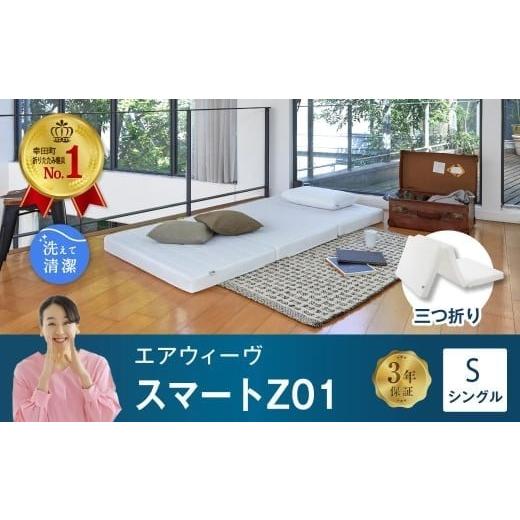 ふるさと納税 タオル・寝具 愛知県 幸田町 エアウィーヴ スマートZ01 シングル サイズ / エアウィーヴ マットレス 三つ折り 折りたたみ 洗える 高反発 マット…