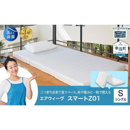 ふるさと納税 タオル・寝具 愛知県 幸田町 エアウィーヴ スマートZ01