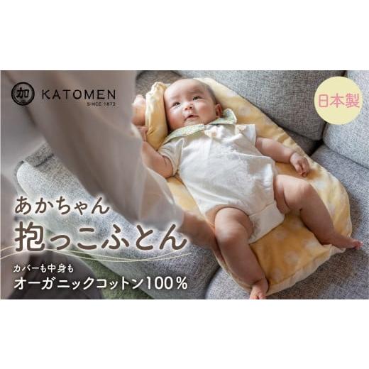 ふるさと納税 家具 インテリア・寝具・収納 愛知県 豊橋市 綿100% あかちゃん抱っこふとん(カバー付き) イエロー(ひつじ) 綿100% オーガニックコットン …