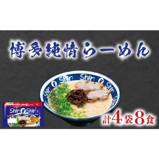 ふるさと納税 ラーメン とんこつ 山口県 下関市 ラーメン Shin-Shin 博多純情 らーめん 4袋 セット 計8食 詰め合わせ ( 麺 生ラーメン 豚骨 とんこつ 人気 お…