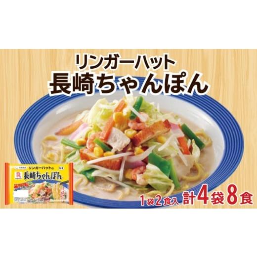 ふるさと納税 麺類 山口県 下関市 リンガーハット 長崎 ちゃんぽん 4袋 セット 計 8食 詰め合わせ ( 麺 生麺 人気 おすすめ スープ 大容量 冷蔵 麺類 豚骨 と…