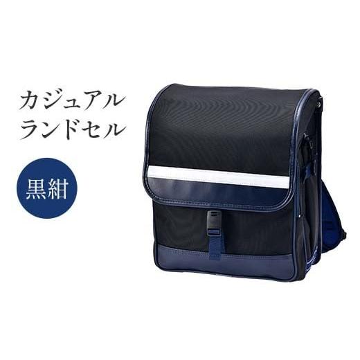 ふるさと納税 カバン リュック 岐阜県 中津川市 カジュアルランドセル(黒紺) F4N-1881 黒紺