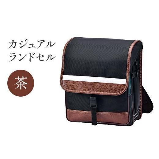 ふるさと納税 カバン リュック 岐阜県 中津川市 カジュアルランドセル(茶) F4N-1882 茶