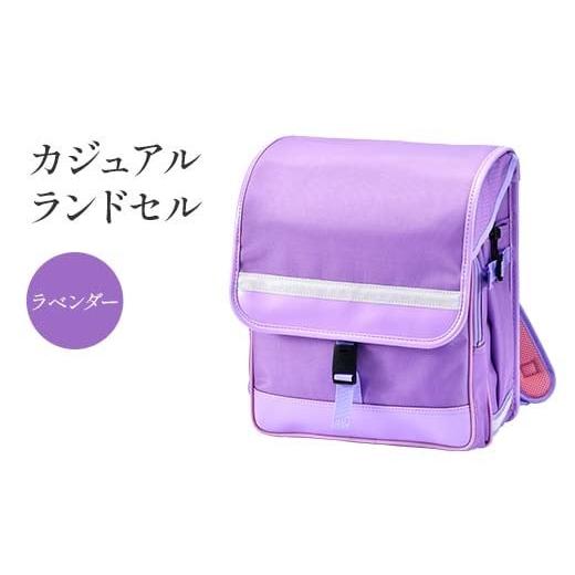 ふるさと納税 カバン リュック 岐阜県 中津川市 カジュアルランドセル(ラベンダー) F4N-1888 ラベンダー