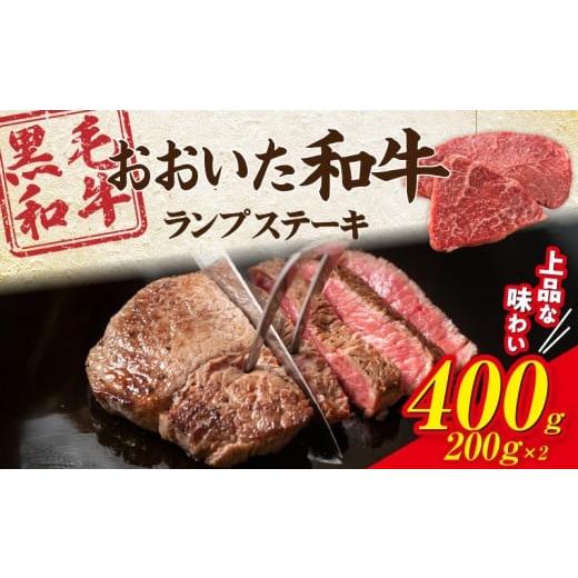 ふるさと納税 牛肉 ランプ 大分県 国東市 ご好評につき1〜2ヶ月待ち 黒毛和牛 A4〜A5等級 おおいた和牛 ランプステーキ 400g (200g×2枚) 赤身 BBQ 焼肉 厚切…