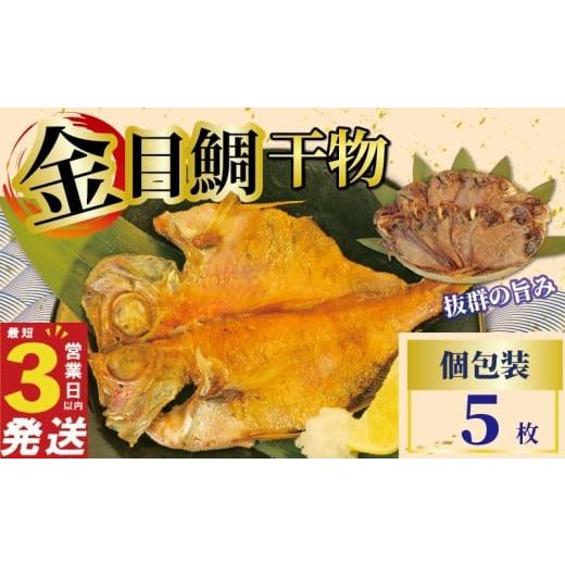 ふるさと納税 魚貝類 金目鯛 静岡県 沼津市 金目鯛 干物 5枚 国産 鯛 個包装 焼くだけ 簡単調理 3営業日 以内 スピード発送 お祝い ギフト 贈答用 ひもの 惣菜…