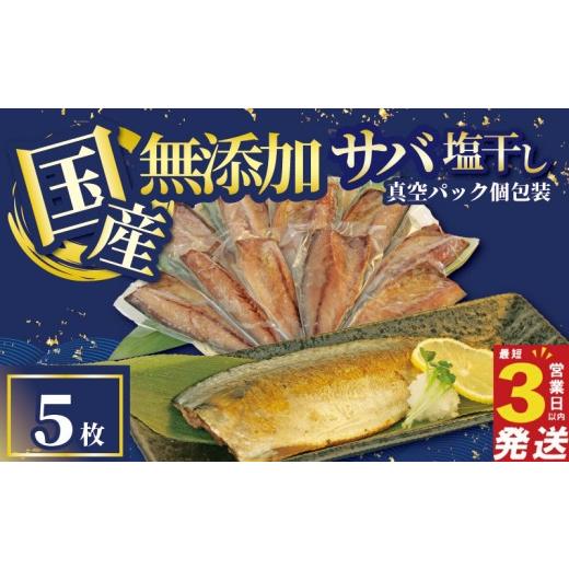 ふるさと納税 干物 サバ 静岡県 沼津市 さば 干物 5枚 国産 無添加 サバ 塩干し 真空パック 個包装 焼くだけ 簡単調理 3営業日 以内 スピード発送 鯖 ギフト …