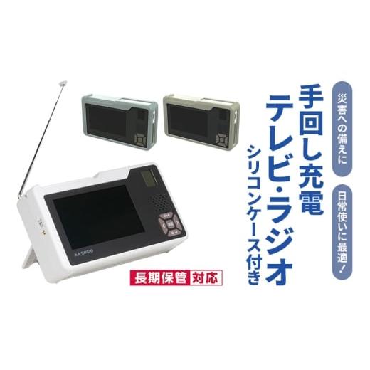 ふるさと納税 雑貨・日用品 愛知県 日進市 テレビ 手回し充電テレビ・ラジオ+シリコンケースセット 選べるカラー 持ち運び 非常時 災害時 ハンドル ワンセグ…